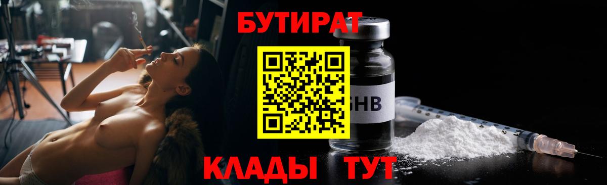 БУТИРАТ Butirat Камень-на-Оби