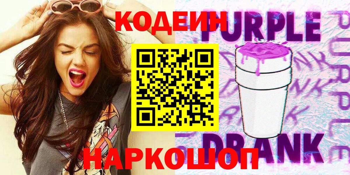 Камень-на-Оби  Кодеиновый сироп Lean Purple Drank  Вход с VPN  Кодеиновый сироп Lean Purple Drank 